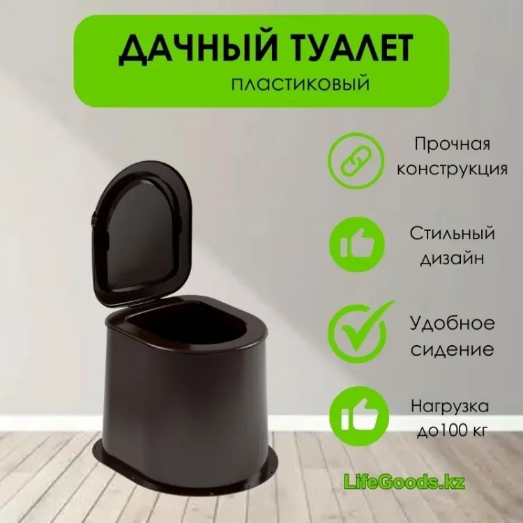 Биотуалет LifeGoods.kz стационарный LG34929 коричневый