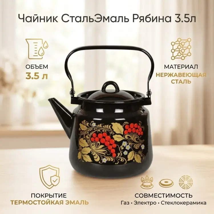СтальЭмаль чайник Рябина 63701971 3.5 л, нержавеющая сталь