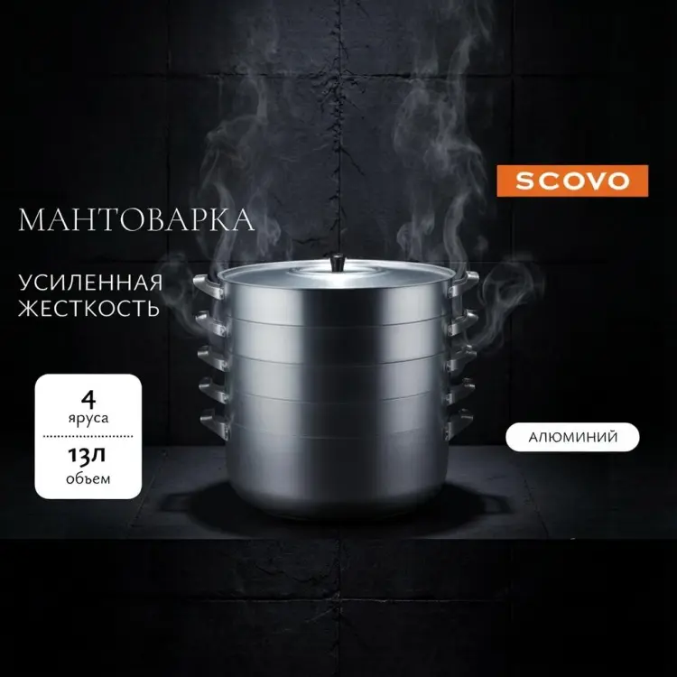 Мантоварка 13 л, SCOVO алюминий, количество ярусов: 4 купить,NaN