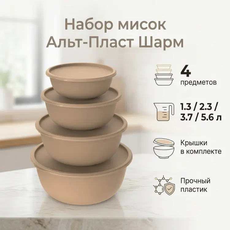 Набор мисок Альт-Пласт Шарм 30х30 см, пластик, 4 шт купить,NaN