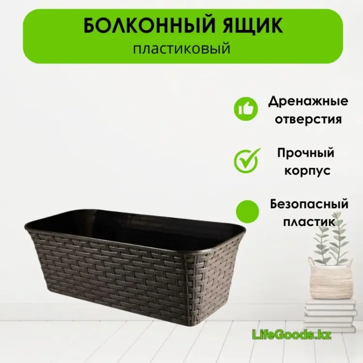 Ящик для дома, для балкона LifeGoods.kz , пластик - ForteMarket Ящик для дома, для балкона LifeGoods.kz , пластик купить,NaN