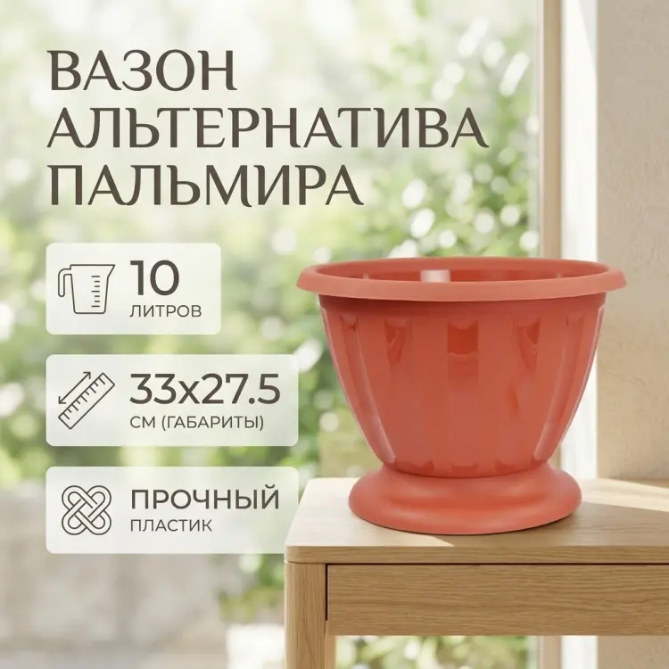 Вазон для дома Альтернатива 10 л, пластик купить,NaN