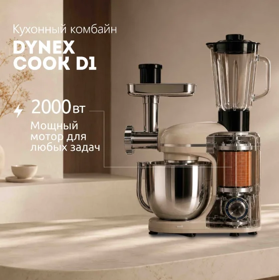 Кухонный комбайн Dynex Cook D1 бежевый купить,100000
