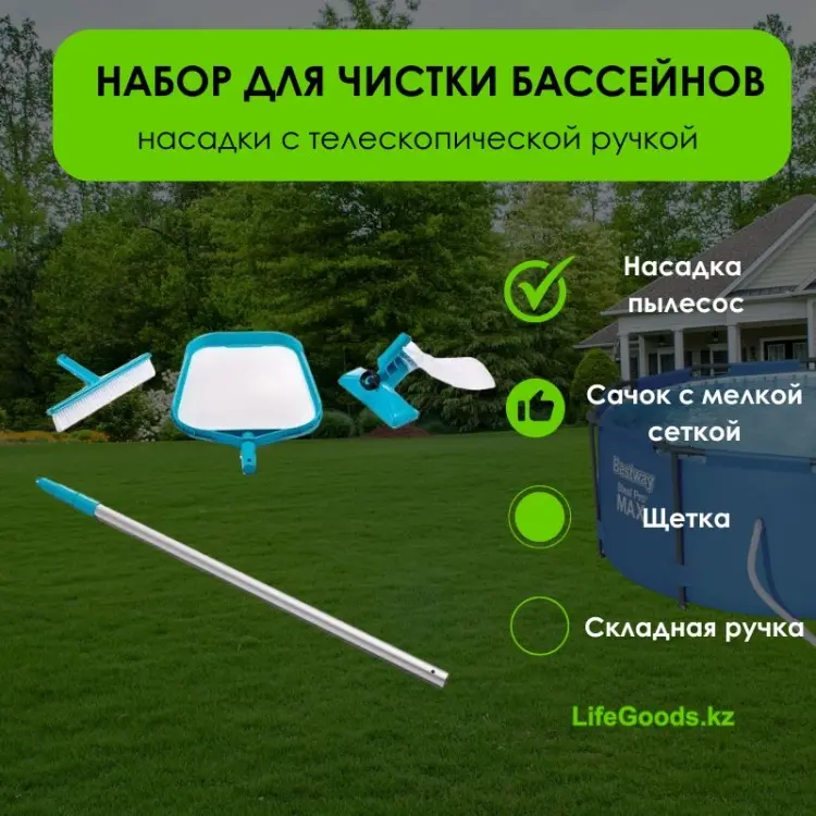 LifeGoods.kz набор для чистки бассейна LG35615 купить,NaN