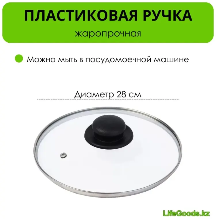 Крышка для сковороды, для сотейника, для кастрюли, для казана, универсальная LifeGoods.kz 28 см, нержавеющая сталь, пластик, стекло купить,NaN