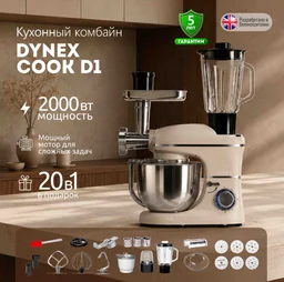 Кухонный комбайн Dynex Cook D1 бежевый