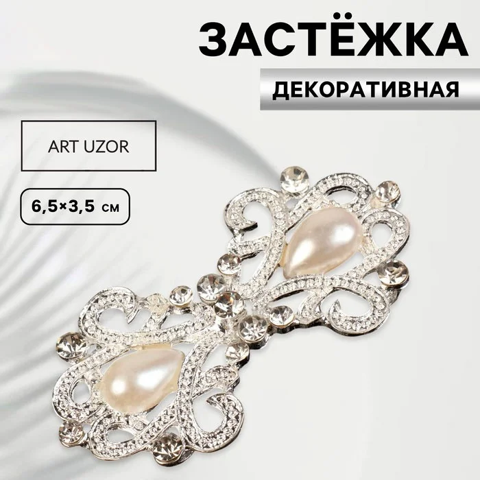 Заcтежка Арт Узор 6.5×3.5см купить,NaN