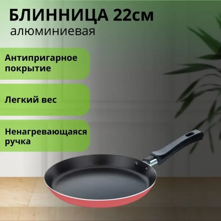 Блинная сковорода LifeGoods.kz 22 см с антипригарным покрытием, алюминий купить,NaN