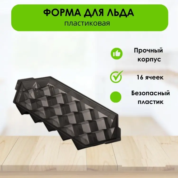 Форма LifeGoods.kz для льда LG50088, пластик