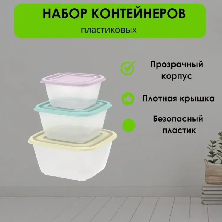 LifeGoods.kz набор контейнеров LG50459 3 шт, пластик купить,NaN