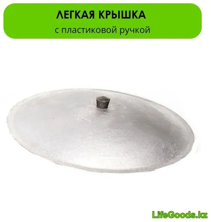 Крышка для казана LifeGoods.kz 31 см, алюминий купить,NaN