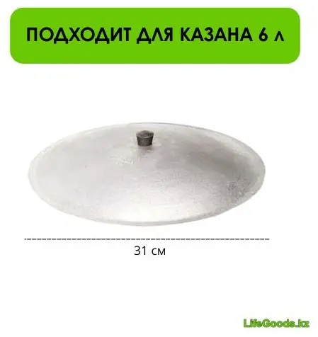 Крышка для казана LifeGoods.kz 31 см, алюминий купить,NaN