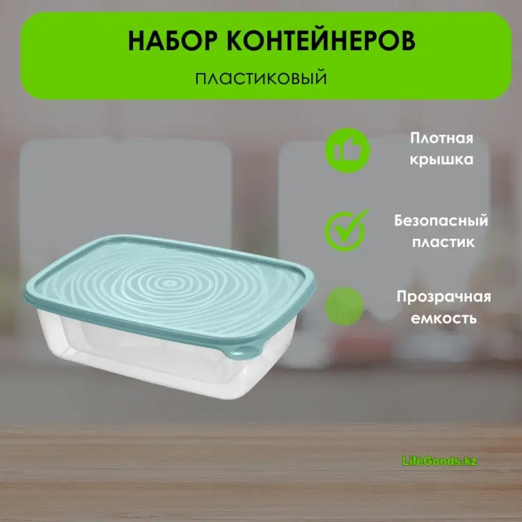LifeGoods.kz контейнер LG49101 3 шт, пластик купить,NaN