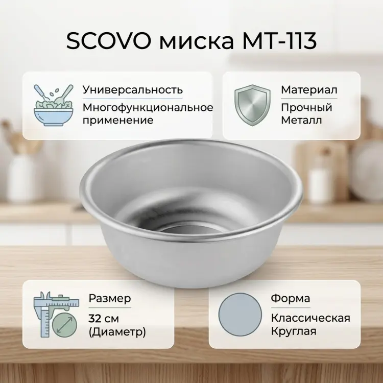 Миска SCOVO 32х32 см, металл, 1 шт купить,NaN