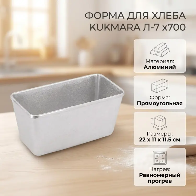 Форма для хлеба Kukmara алюминий, 1 шт