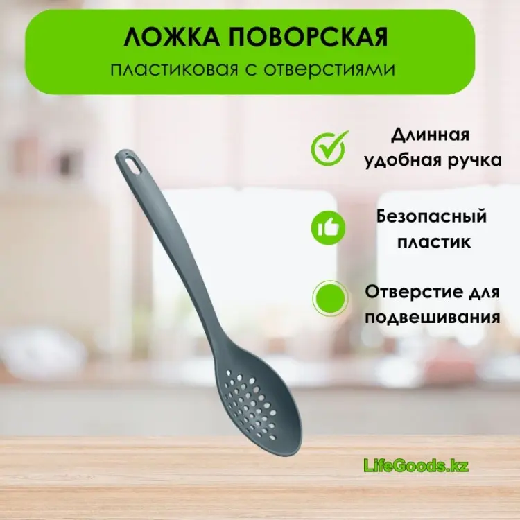 Ложка-дуршлаг LifeGoods.kz пластик, 1 шт купить,NaN