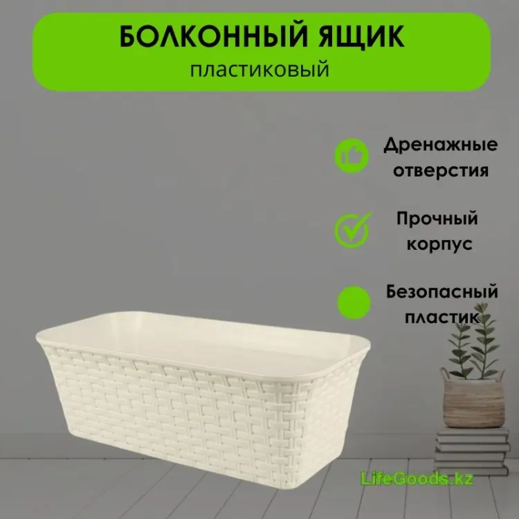 Ящик для дома, для улицы, для балкона LifeGoods.kz , пластик купить,NaN