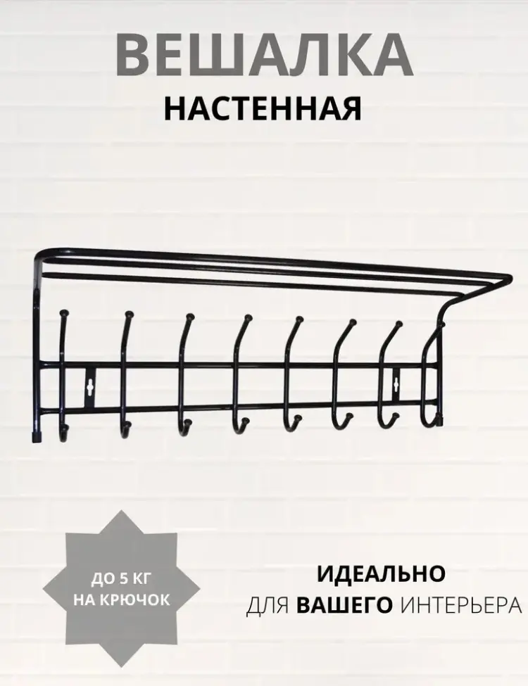 Nika вешалка настенная ВП8/Ч 80.5х26.5 см, металл купить,NaN