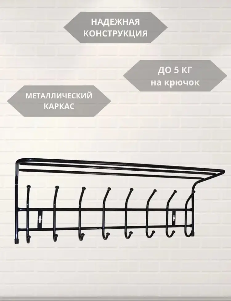 Nika вешалка настенная ВП8/Ч 80.5х26.5 см, металл купить,NaN