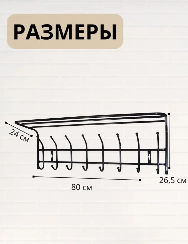 Nika вешалка настенная ВП8/Ч 80.5х26.5 см, металл купить,NaN