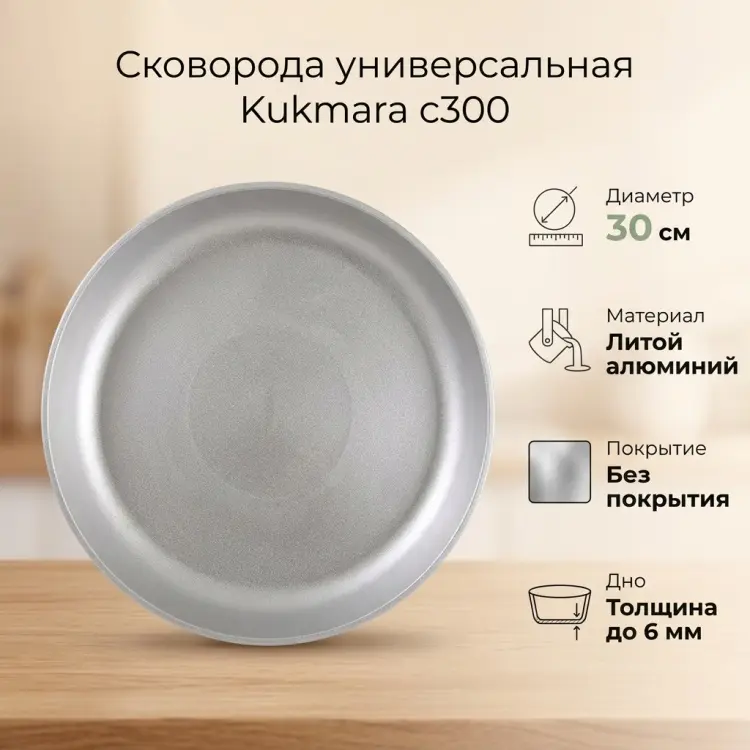 Сковорода Kukmara с300 30 см , алюминий купить,NaN