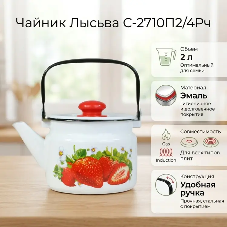 Лысьва чайник Сочная клубника С-2710П2/4Рч 2 л, эмаль