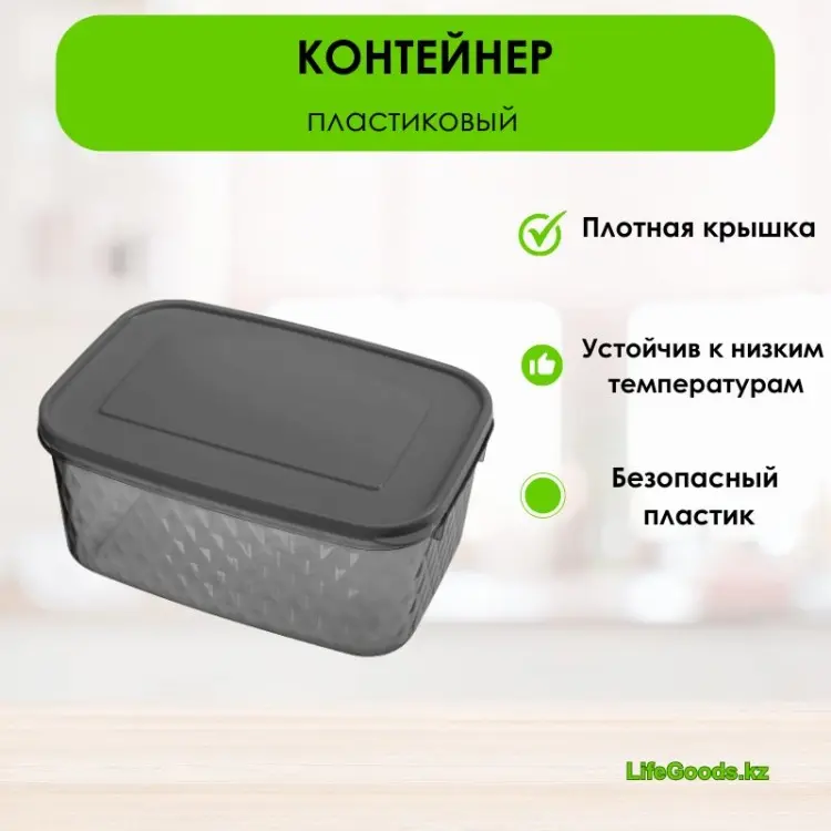 LifeGoods.kz контейнер LG49423 1 шт, пластик купить,NaN