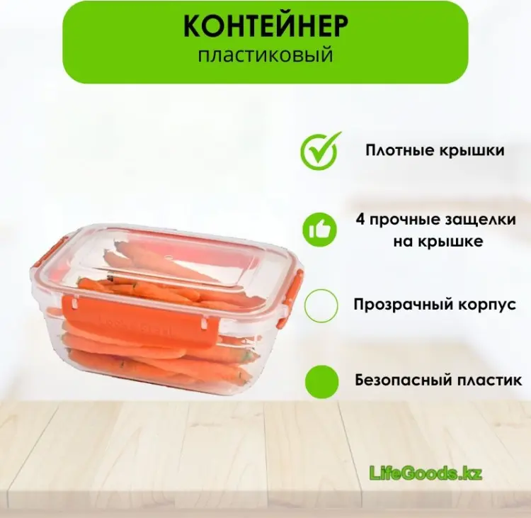 LifeGoods.kz контейнер LG49779 1 шт, пластик купить,NaN