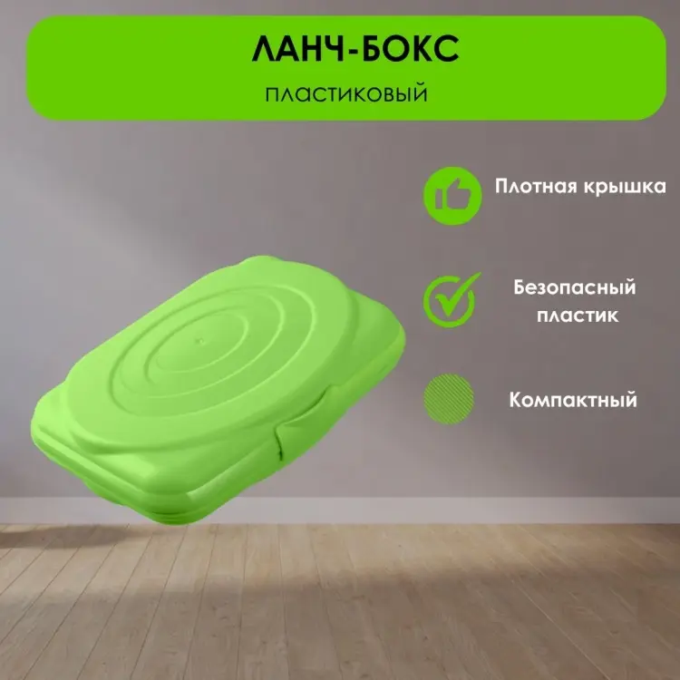 LifeGoods.kz ланч-бокс LG49088 1 шт, пластик купить,NaN
