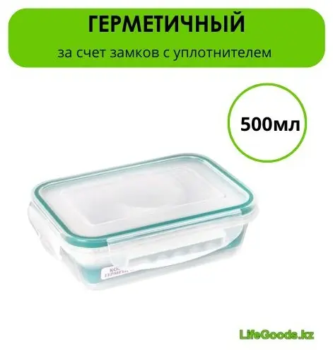 LifeGoods.kz контейнер LG50182 1 шт, пластик купить,NaN