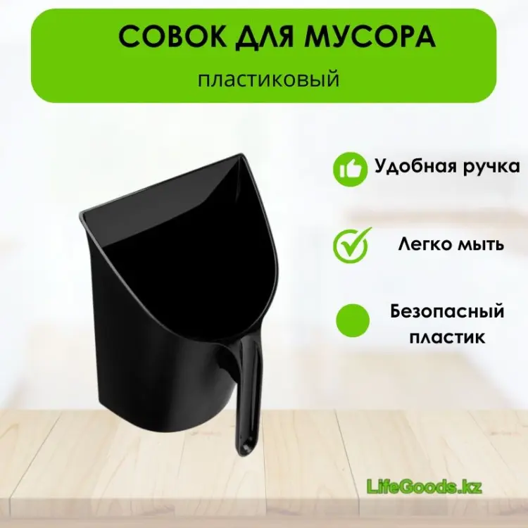 LifeGoods.kz совок LG50021 22.5 см купить,NaN
