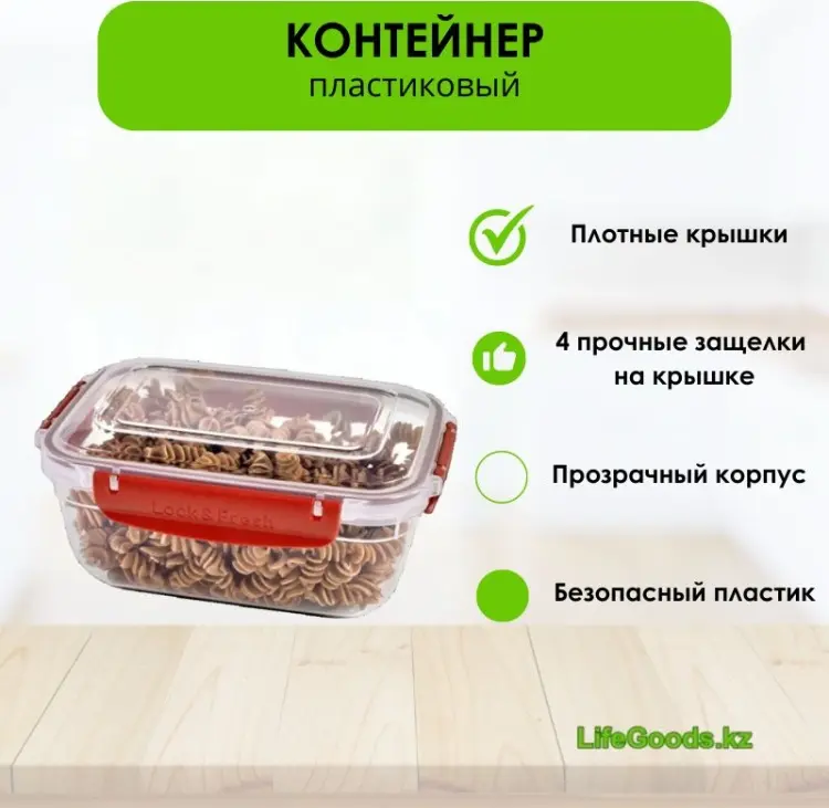 LifeGoods.kz контейнер LG49784 1 шт, пластик купить,NaN