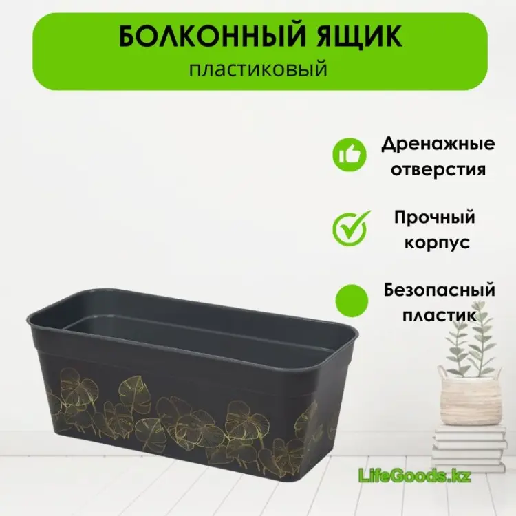 Ящик для дома, для улицы, для балкона LifeGoods.kz , пластик купить,NaN