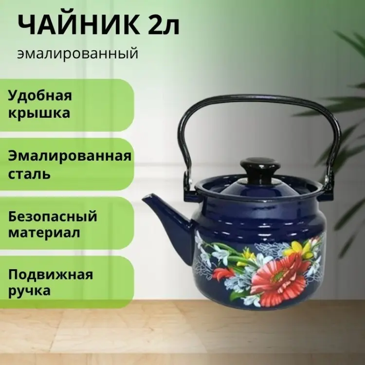 LifeGoods.kz чайник LG56226 2 л, эмалированная сталь