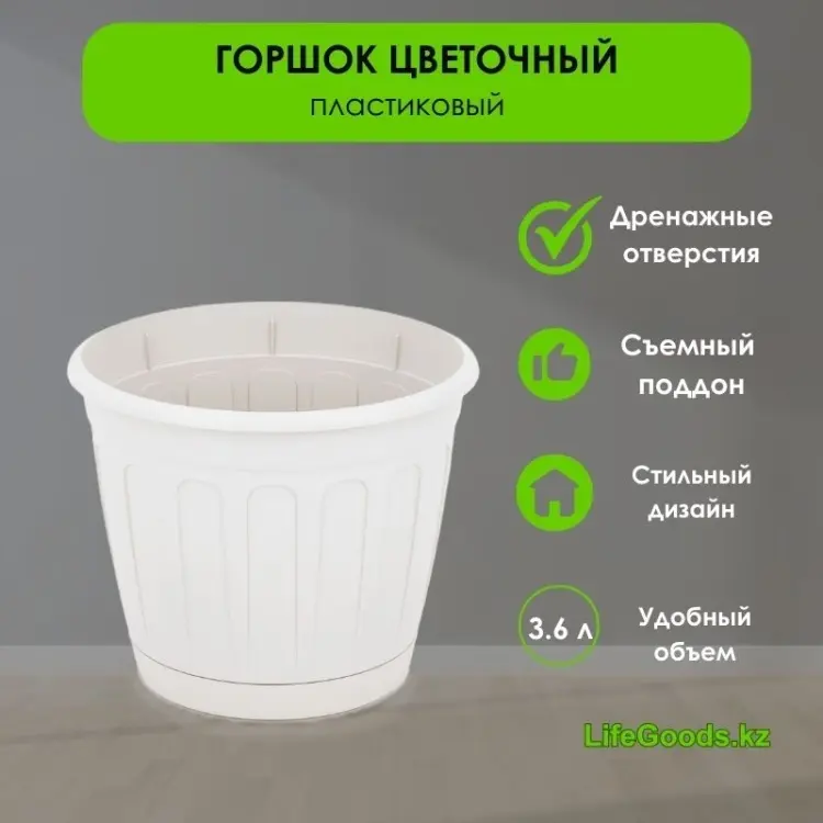 Горшок для дома LifeGoods.kz 3.6 л, пластик купить,NaN
