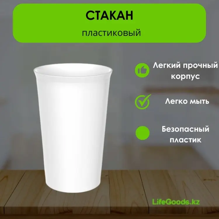 Стакан LifeGoods.kz 400 мл, пластик, 1 шт