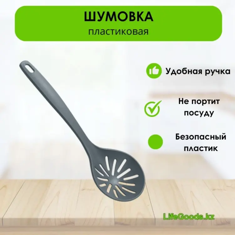 Шумовка LifeGoods.kz пластик, 1 шт