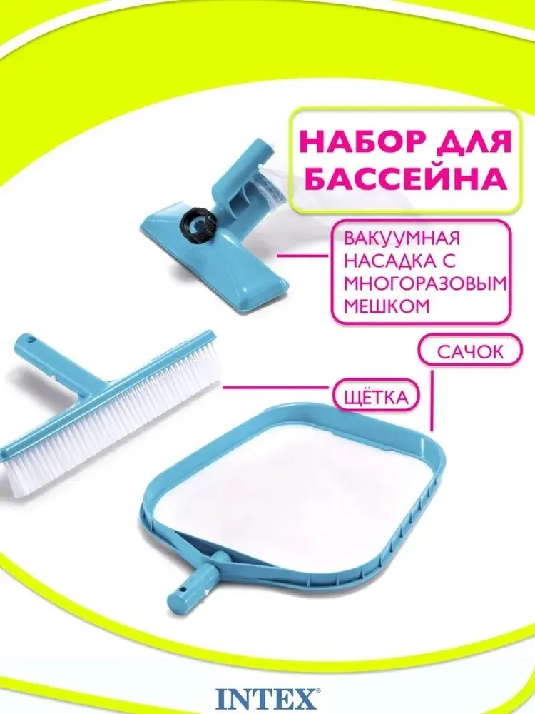 Intex набор для чистки бассейна 29056 купить,NaN
