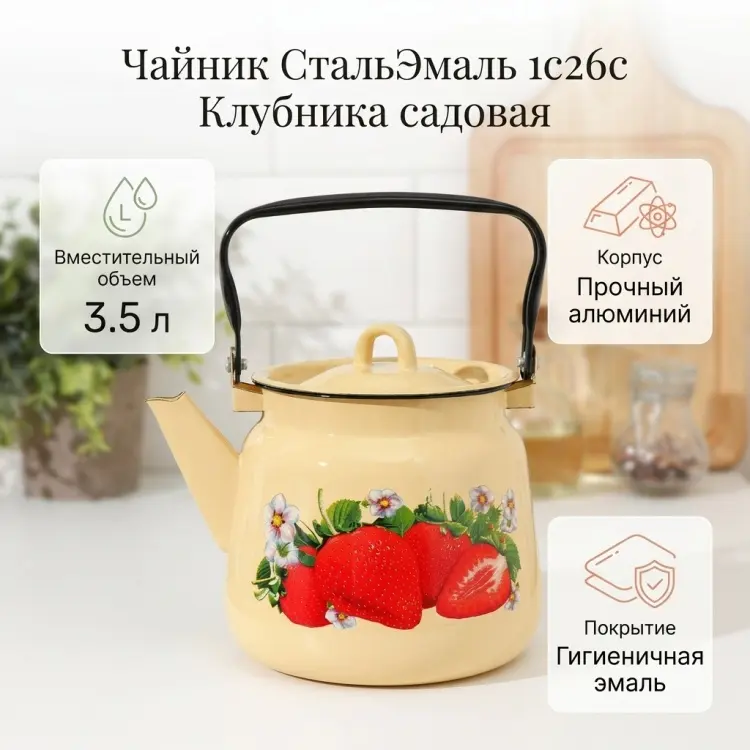 СтальЭмаль чайник 1с26с Клубника садовая крем 3.5 л, алюминий купить,NaN