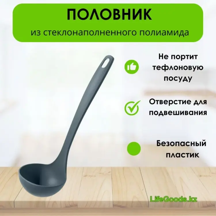 Половник LifeGoods.kz стеклонаполненный полиамид, 1 шт