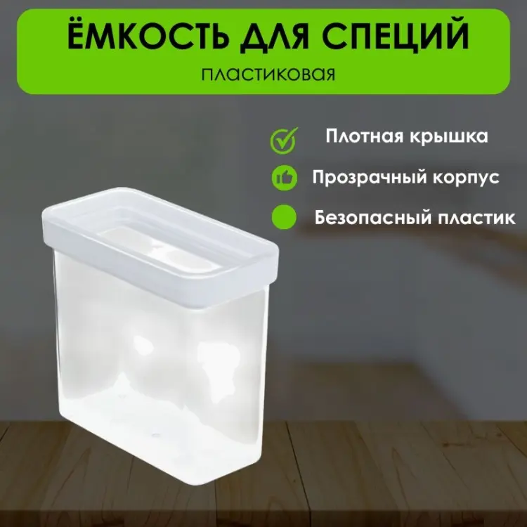 LifeGoods.kz емкость для специй LG50533, пластик купить,NaN
