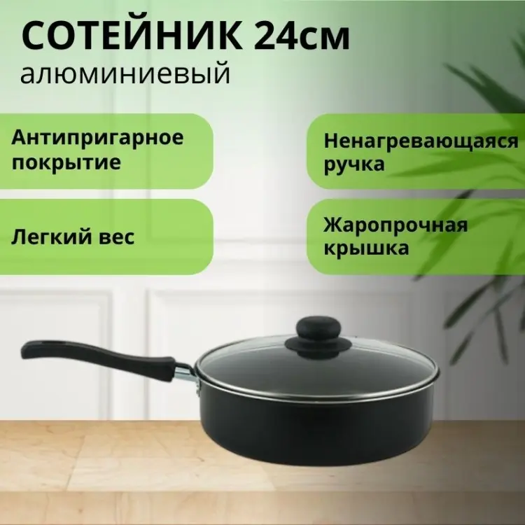 Сотейник LifeGoods.kz 24 см с антипригарным покрытием, алюминий