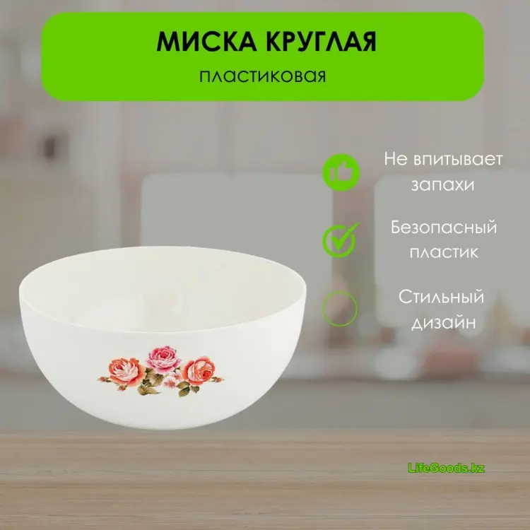 Миска LifeGoods.kz 25х25 см, пластик, 1 шт купить,NaN