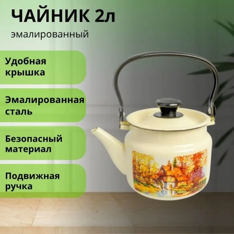 LifeGoods.kz чайник LG5622 2 л, эмалированная сталь