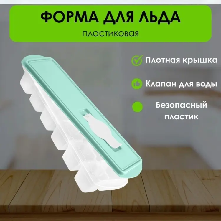 Форма LifeGoods.kz для льда LG50857, пластик