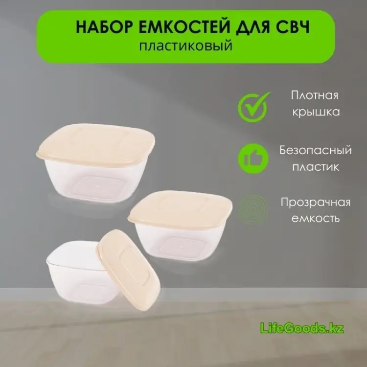 LifeGoods.kz набор контейнеров LG48718 3 шт, пластик купить,NaN