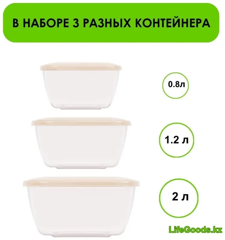 LifeGoods.kz набор контейнеров LG48718 3 шт, пластик купить,NaN