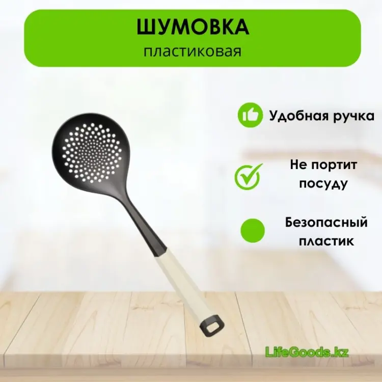 Шумовка LifeGoods.kz стеклонаполненный полиамид, 1 шт