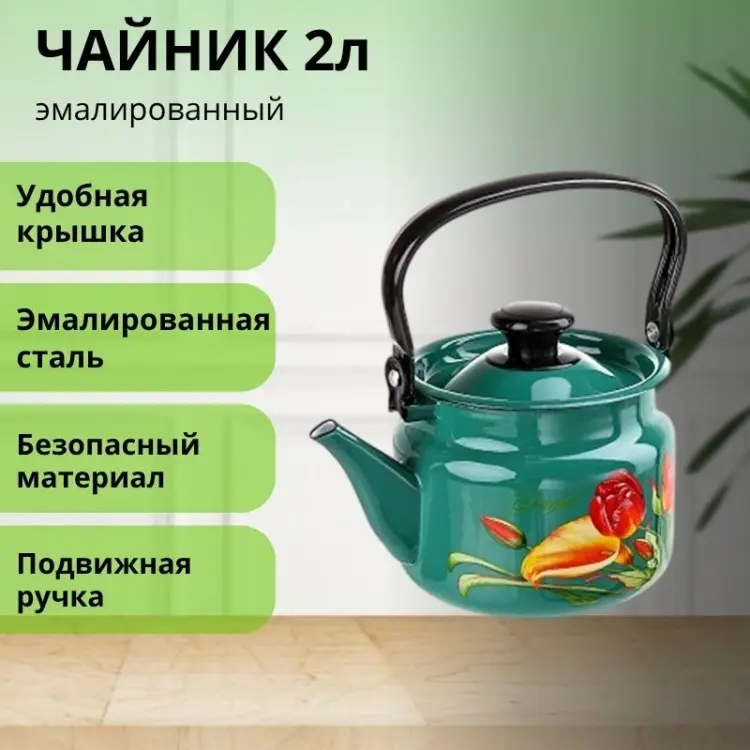 LifeGoods.kz чайник LG56224 2 л, эмалированная сталь