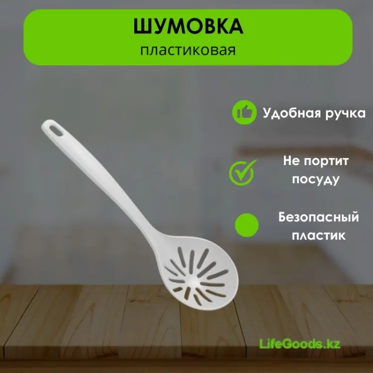 Шумовка LifeGoods.kz стеклонаполненный полиамид, 1 шт